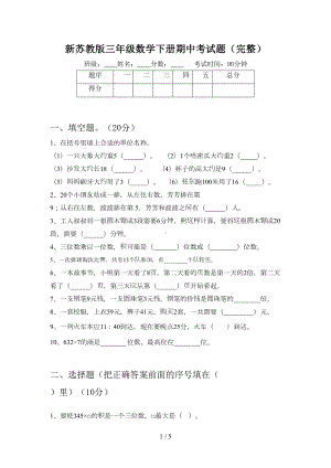 新苏教版三年级数学下册期中考试题(完整)(DOC 5页).doc