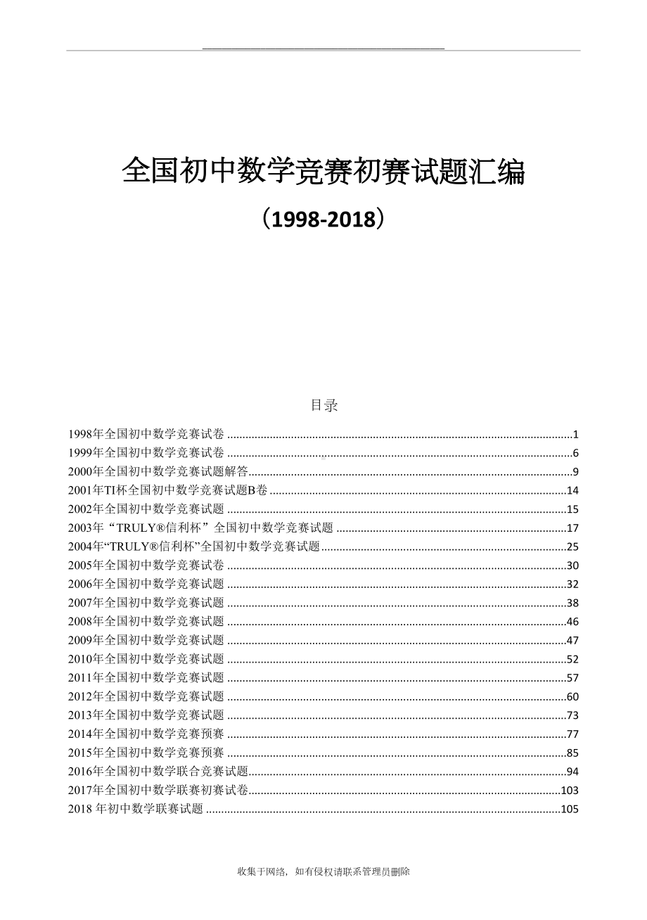 最新初中数学竞赛试题及答案汇编(DOC 138页).doc_第1页