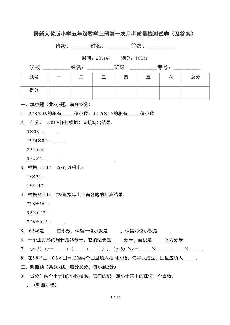 最新人教版小学五年级数学上册第一次月考质量检测试卷(及答案)(DOC 13页).doc_第1页