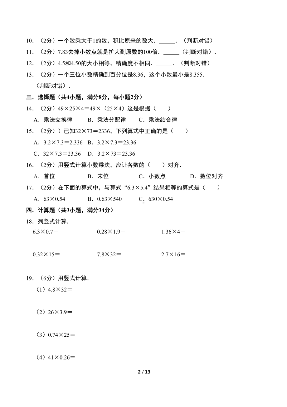 最新人教版小学五年级数学上册第一次月考质量检测试卷(及答案)(DOC 13页).doc_第2页