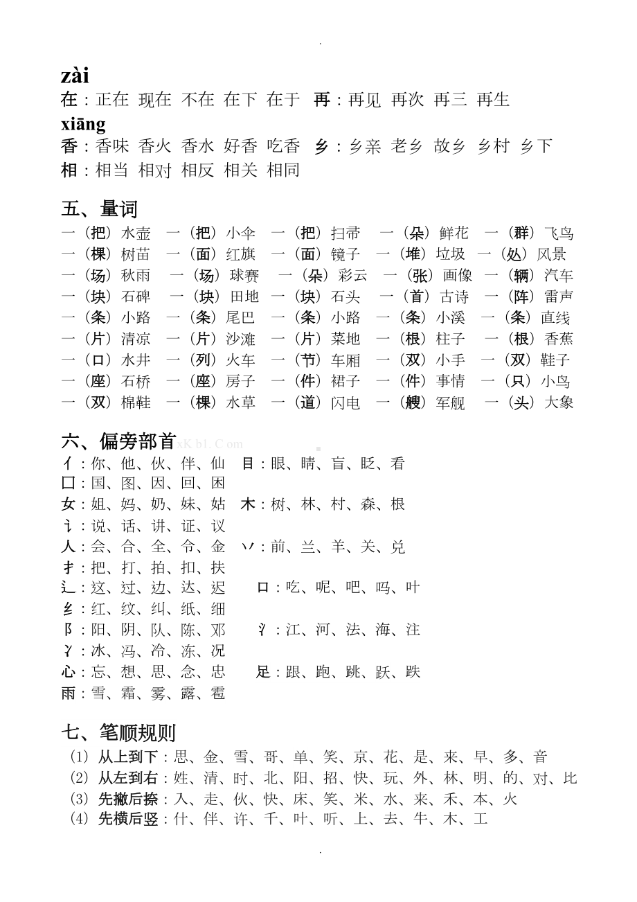 最新2019年部编版一年级语文下册期中知识点梳理(DOC 5页).doc_第3页