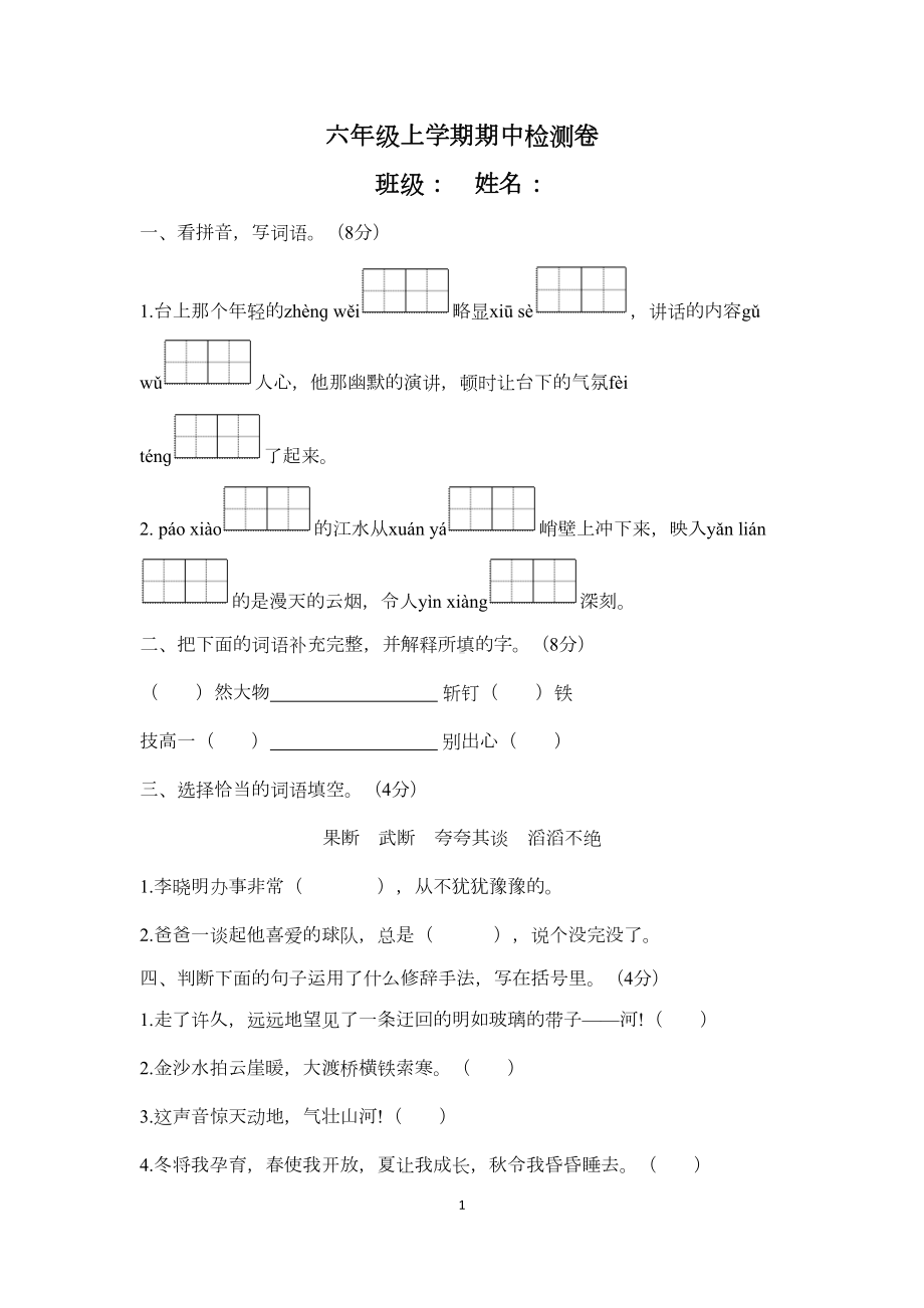 最新部编版六年级上册期中测试卷(DOC 6页).doc_第1页