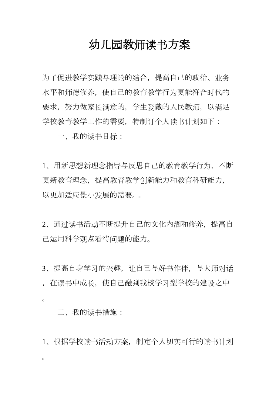 幼儿园教师读书方案(DOC 11页).docx_第1页