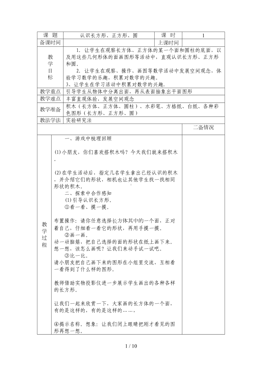 数学优秀教案(认识图形)(DOC 10页).doc_第1页