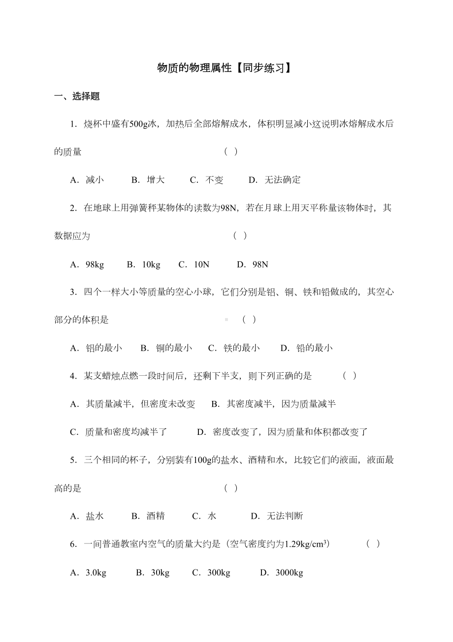 物质的物理属性（同步练习）(DOC 9页).doc_第1页