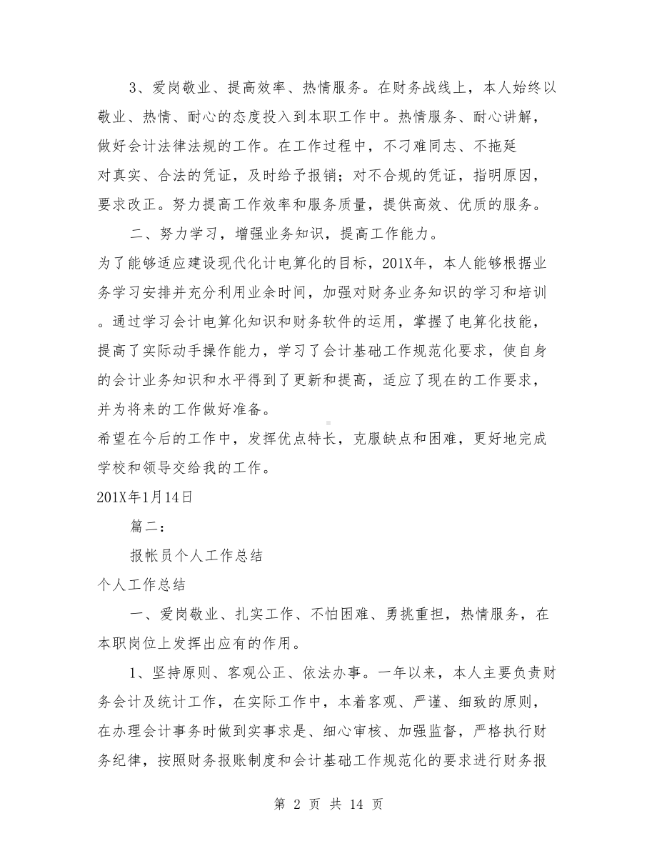 报账员年终工作总结(DOC 14页).doc_第2页