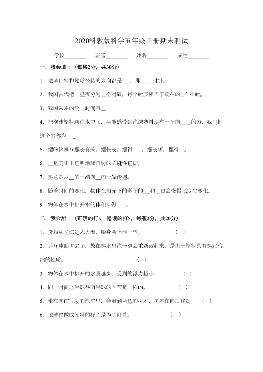 科教版科学五年级下册《期末考试试卷》(含答案)(DOC 6页).doc_第1页