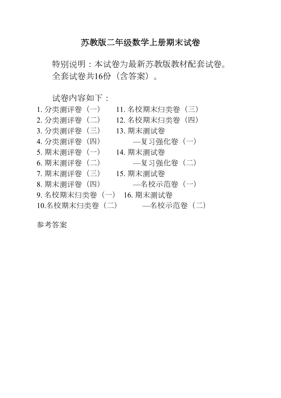 最新苏教版二年级数学上册试卷(全套)（新）(DOC 71页).doc_第1页