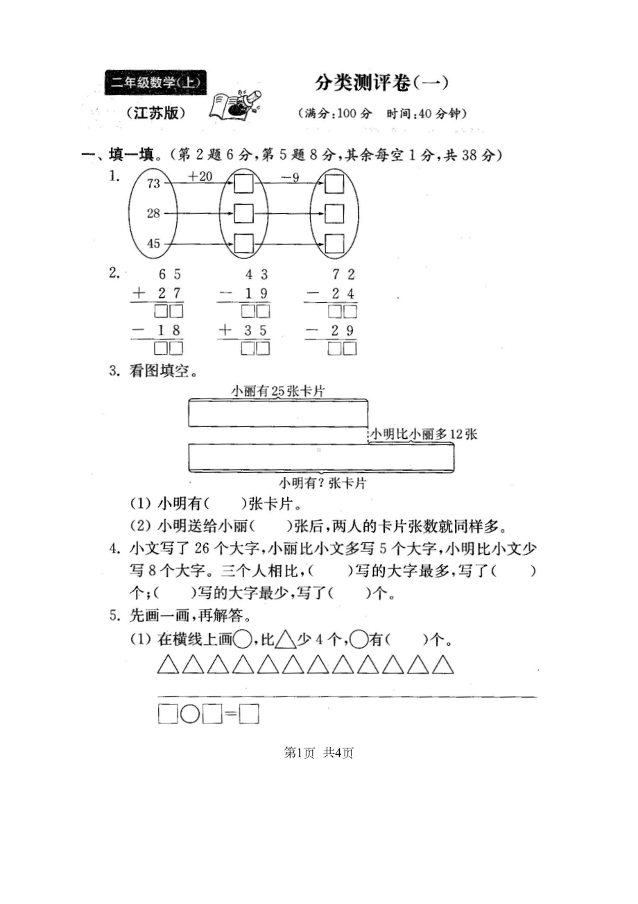 最新苏教版二年级数学上册试卷(全套)（新）(DOC 71页).doc_第2页