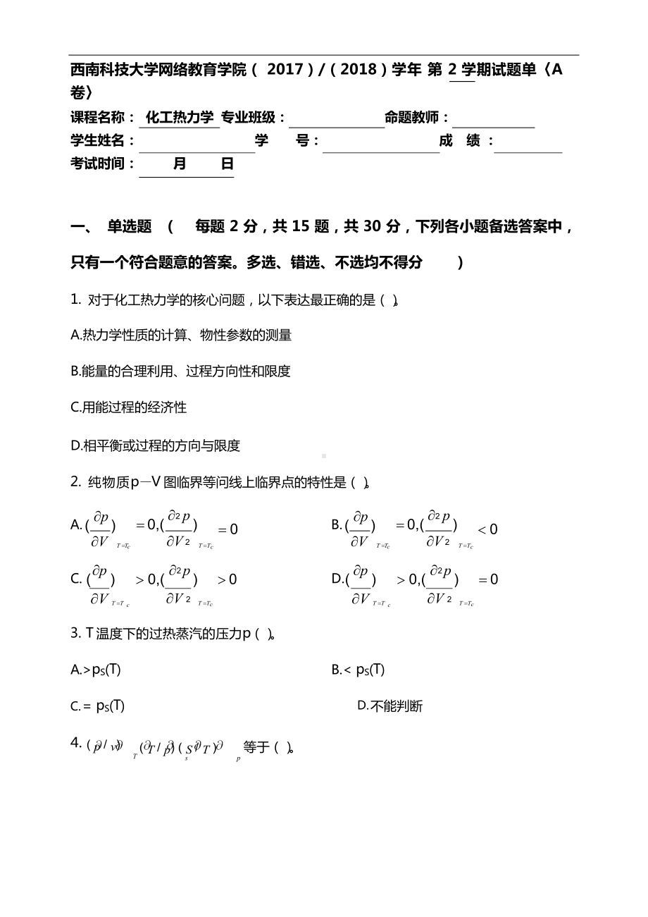 [化工热力学]考试题(卷)(附答案解析).docx_第1页