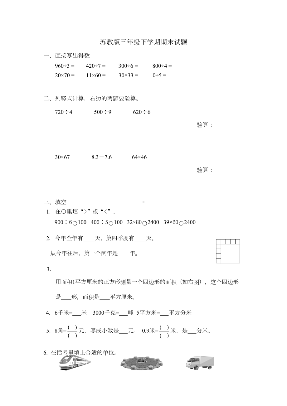 最新苏教版三年级下学期数学期末试卷(DOC 5页).docx_第1页