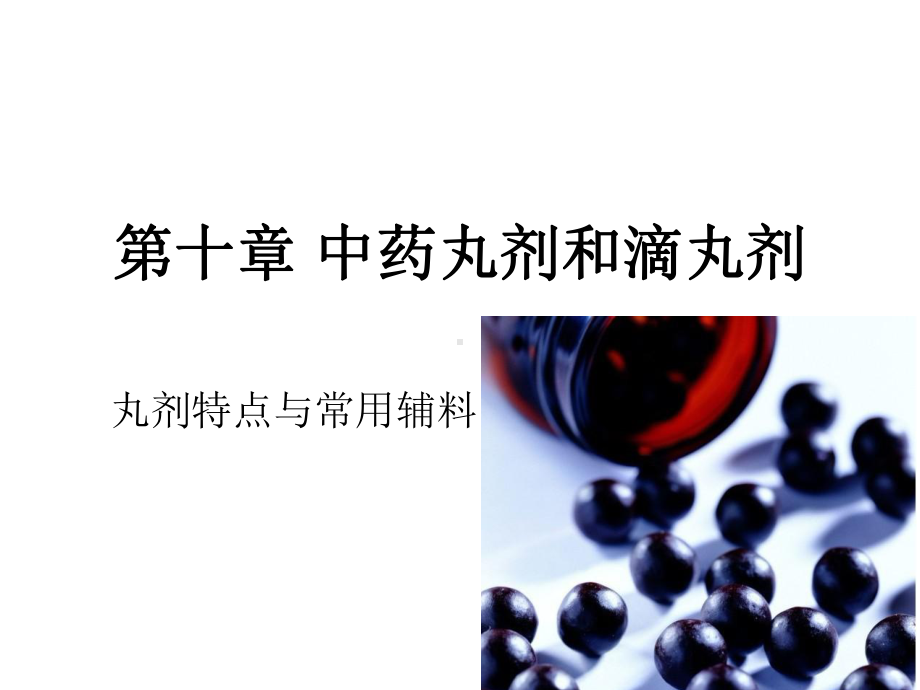 中药丸剂特点与常用辅料课件.ppt_第1页