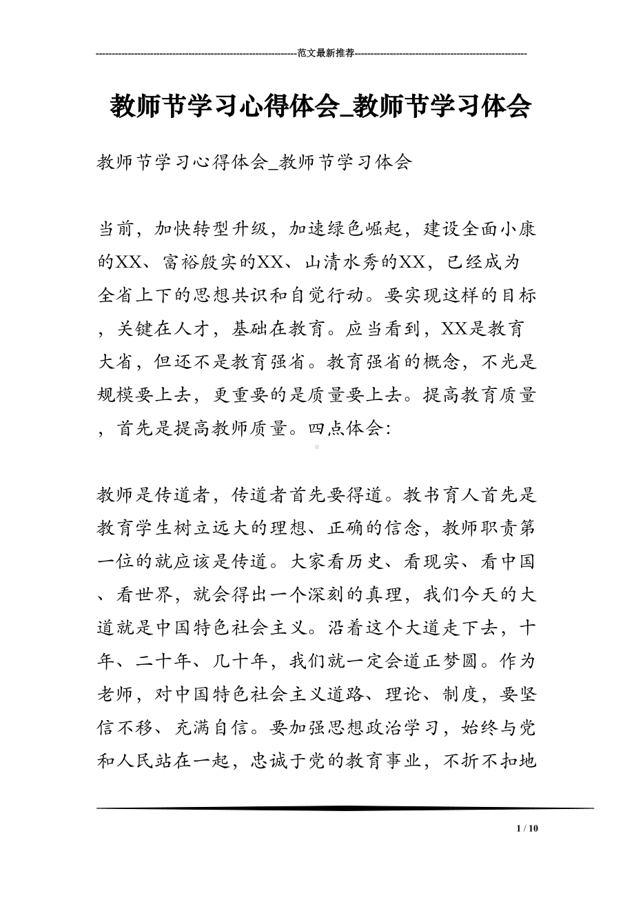 教师节学习心得体会-教师节学习体会(DOC 10页).doc_第1页