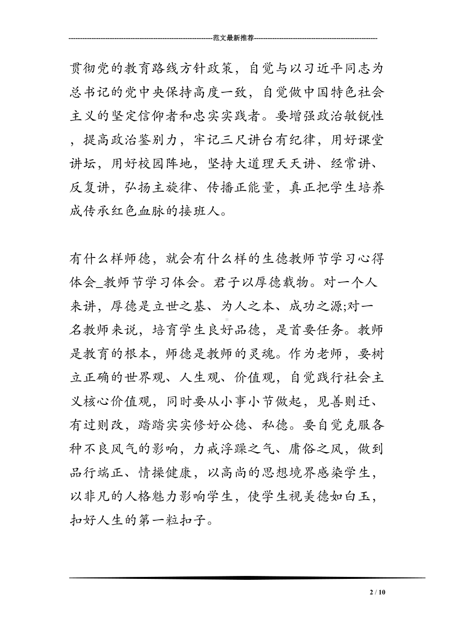 教师节学习心得体会-教师节学习体会(DOC 10页).doc_第2页