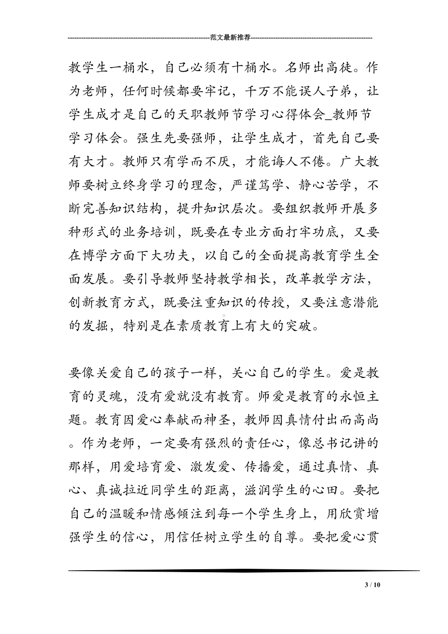 教师节学习心得体会-教师节学习体会(DOC 10页).doc_第3页