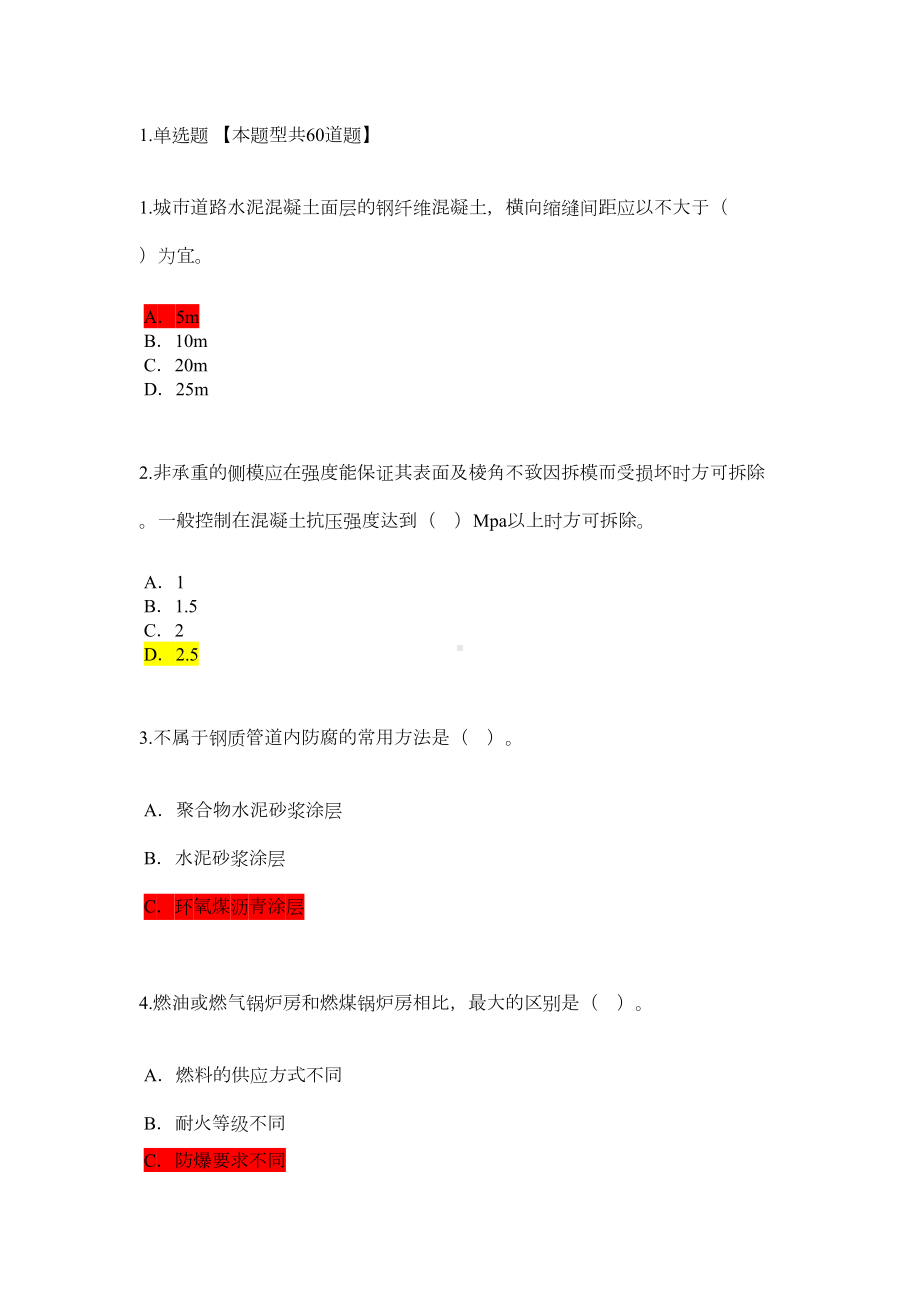 监理继续教育(市政带答案)71分全解(DOC 16页).doc_第1页