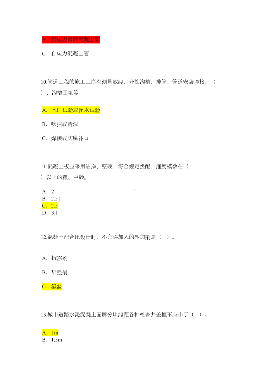 监理继续教育(市政带答案)71分全解(DOC 16页).doc_第3页