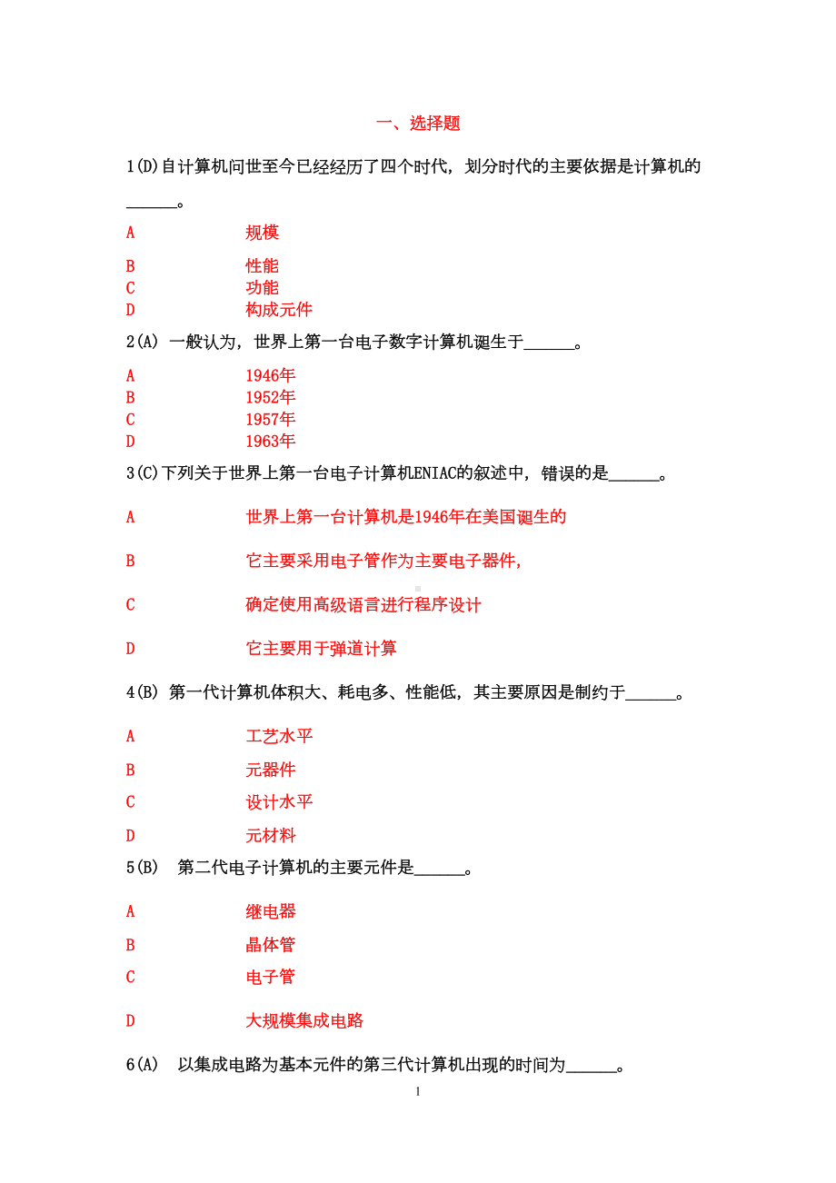 网络教育统考《计算机应用基础》题库资料(DOC 523页).doc_第1页