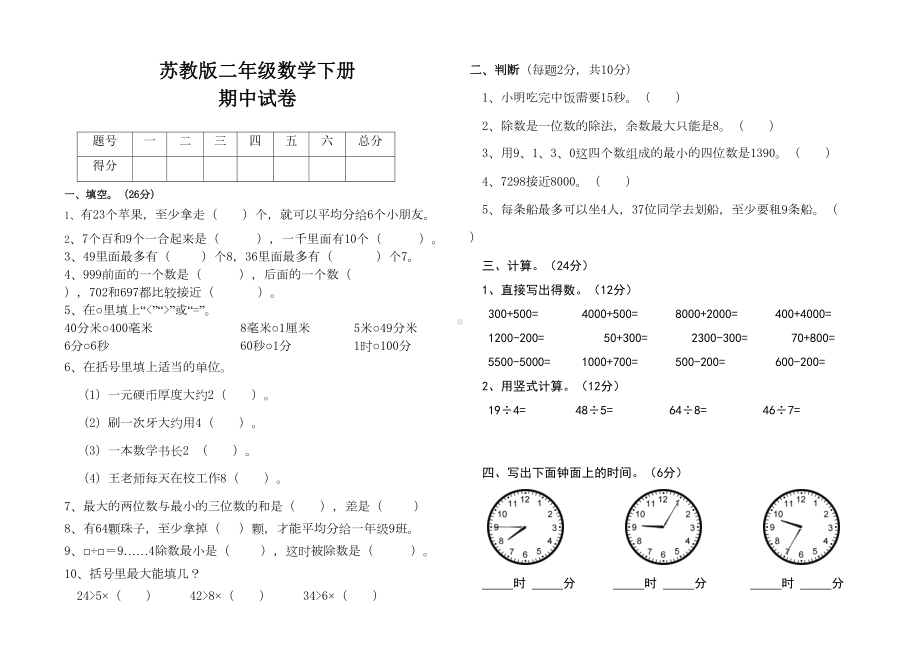 最新苏教版二年级数学下册期中试卷(DOC 5页).doc_第1页