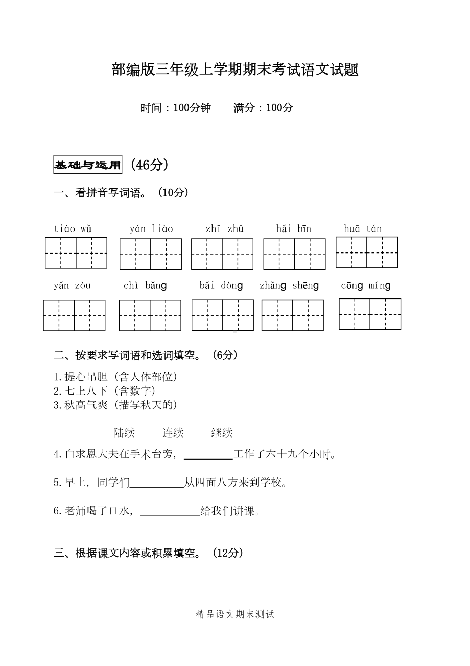 最新部编版三年级上学期语文《期末考试试卷》及答案(DOC 9页).doc_第1页