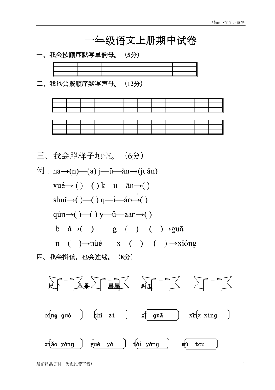 最新(统编版)一年级语文（上册）第一学期人教版小学一年级上册语文期中测试题(DOC 5页).doc_第1页