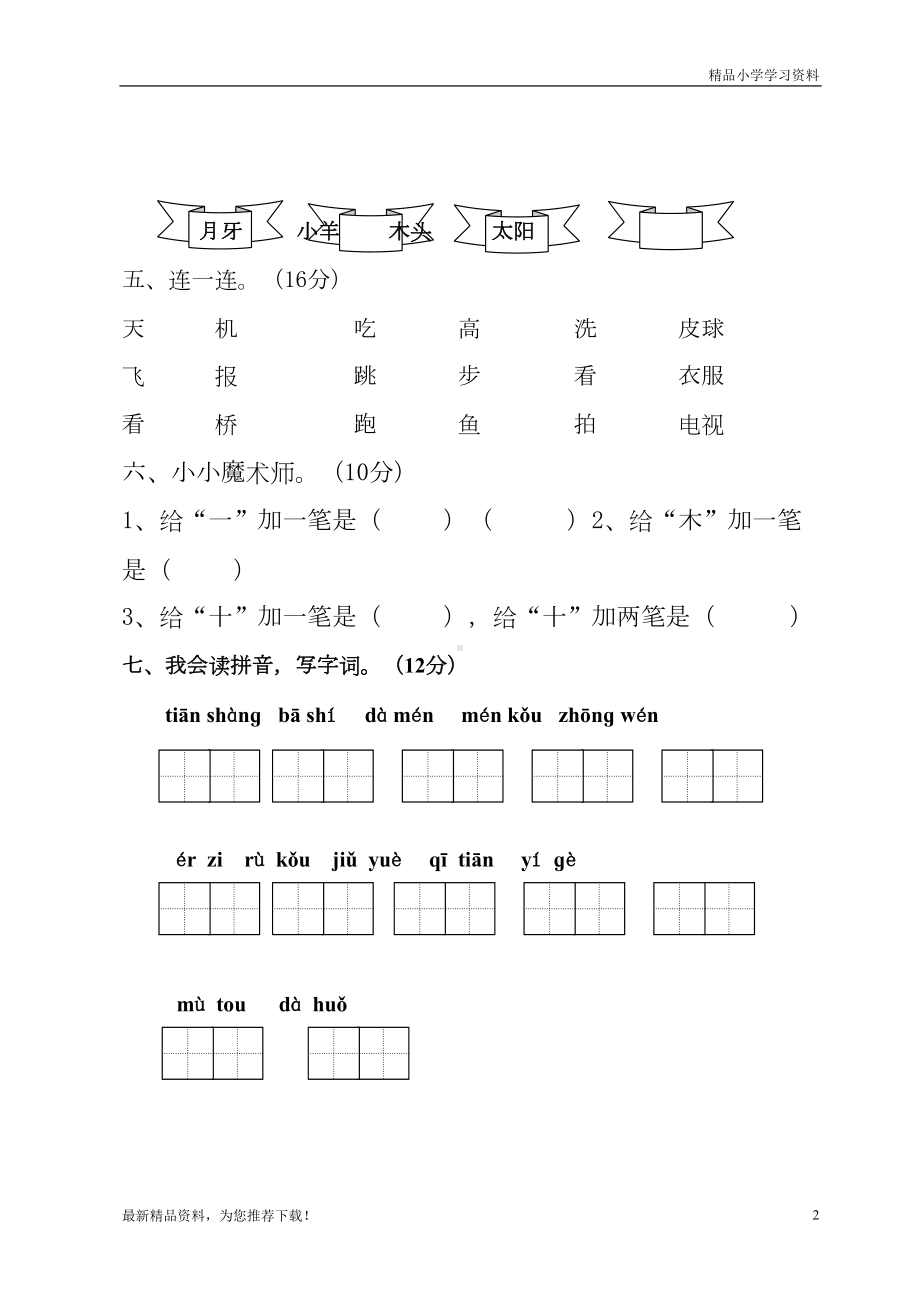 最新(统编版)一年级语文（上册）第一学期人教版小学一年级上册语文期中测试题(DOC 5页).doc_第2页