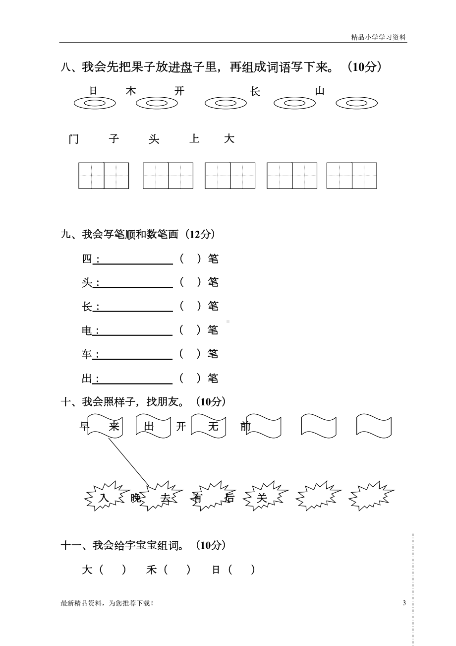 最新(统编版)一年级语文（上册）第一学期人教版小学一年级上册语文期中测试题(DOC 5页).doc_第3页