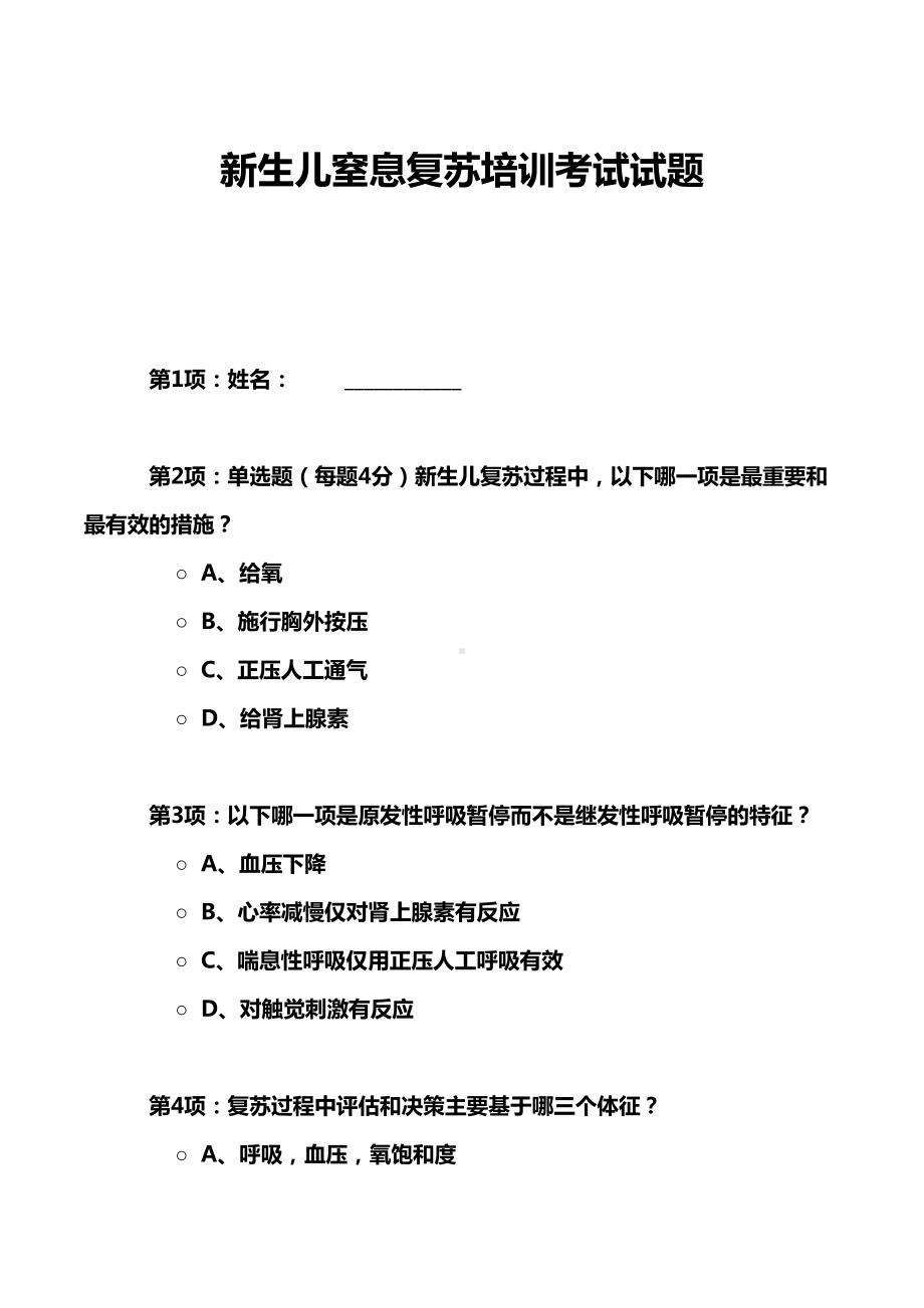 新生儿窒息复苏培训考试试题(DOC 10页).doc_第1页