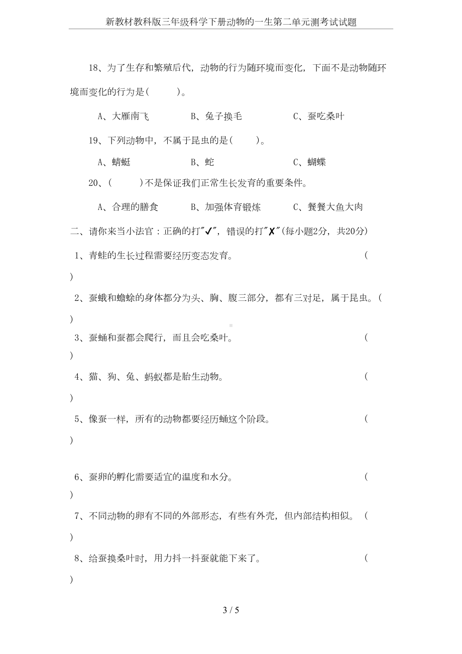 新教材教科版三年级科学下册动物的一生第二单元测考试试题(DOC 4页).docx_第3页