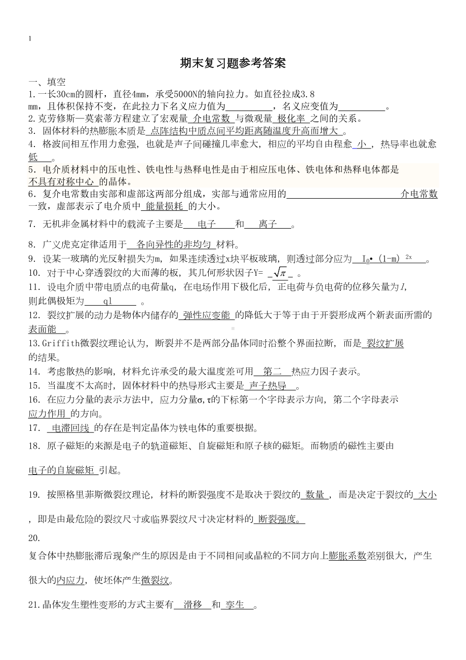 无机材料物理性能期末复习题汇总(DOC 17页).doc_第1页