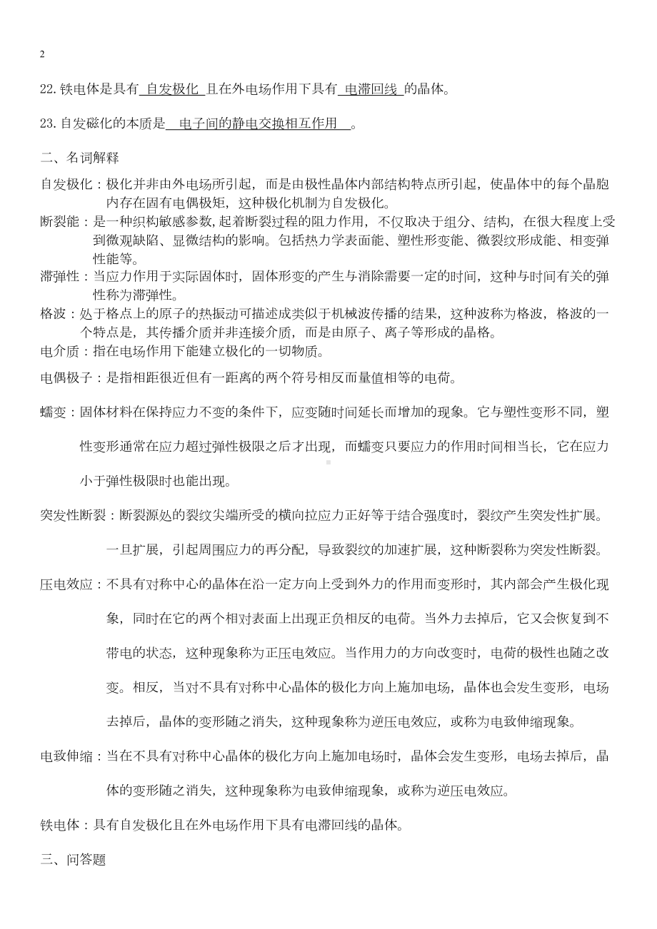 无机材料物理性能期末复习题汇总(DOC 17页).doc_第2页