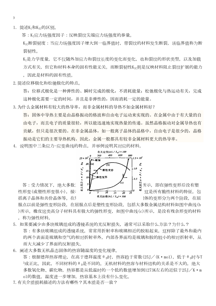 无机材料物理性能期末复习题汇总(DOC 17页).doc_第3页