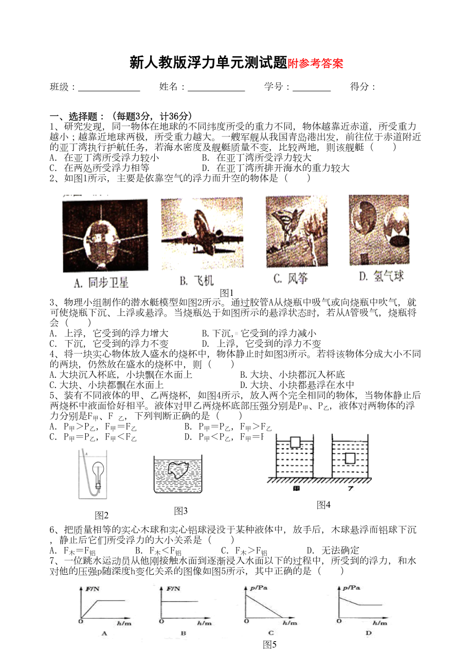 新人教版浮力单元测试题及参考答案(DOC 6页).doc_第1页