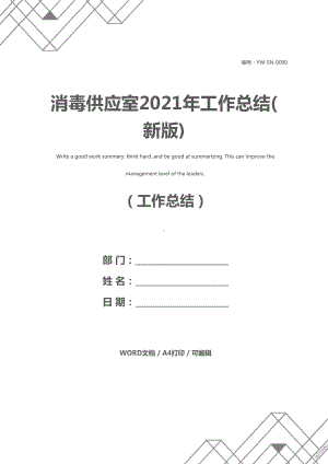 消毒供应室2021年工作总结(新版)(DOC 20页).docx