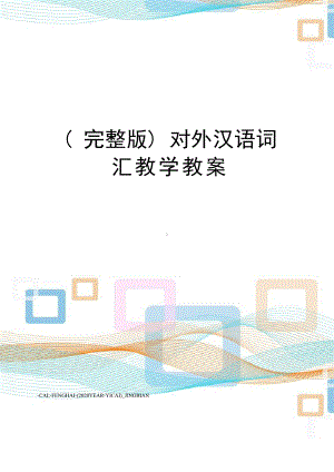 (完整版)对外汉语词汇教学教案.docx