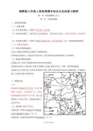 湘教版八年级上册地理期末知识点总结复习提纲(DOC 16页).doc