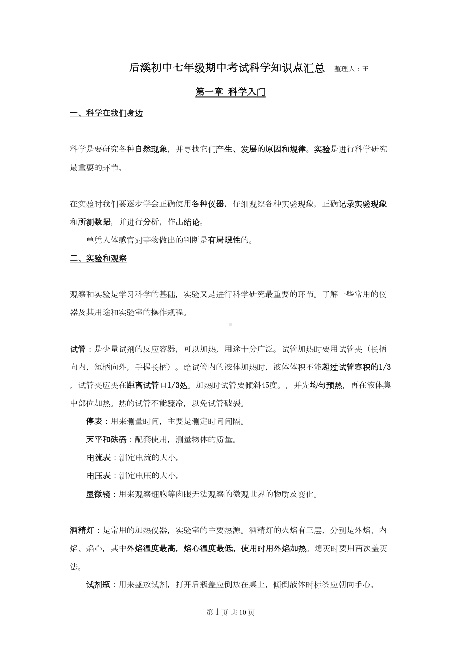 新浙教版七年级科学上整理第一章至第二章知识点分析(DOC 9页).doc_第1页