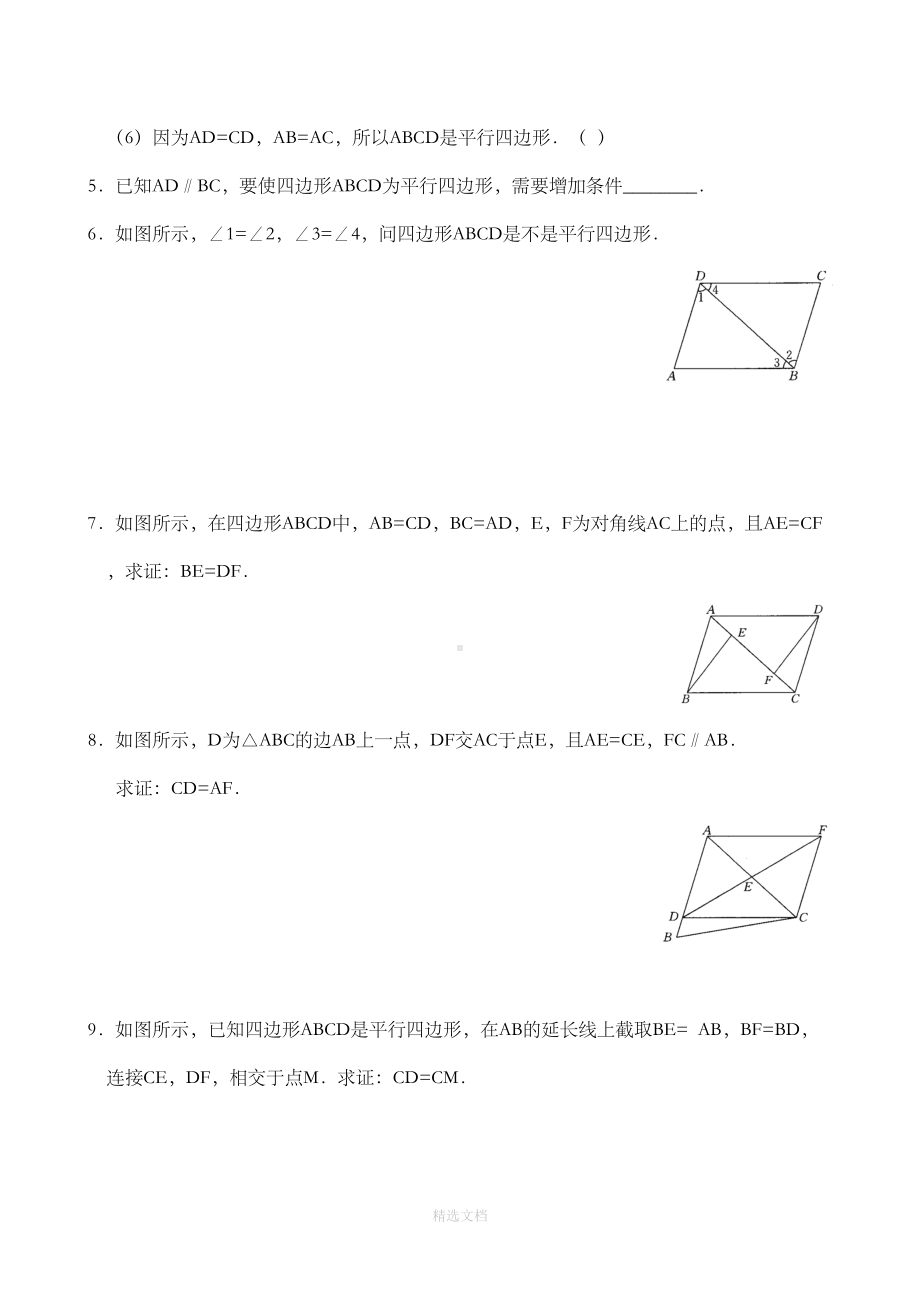 平行四边形的判定练习题(含答案)-(DOC 9页).doc_第2页