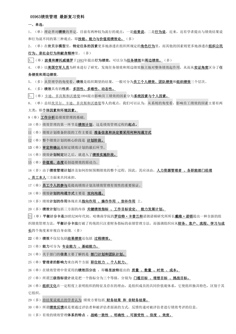 最新05963自考绩效管理最新复习资料(DOC 20页).doc_第1页