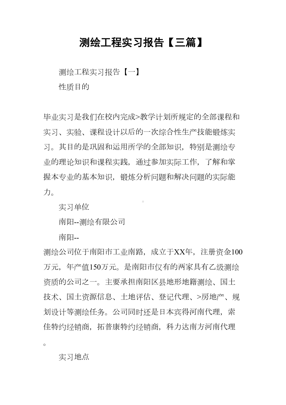 测绘工程实习报告（三篇）(DOC 29页).docx_第1页