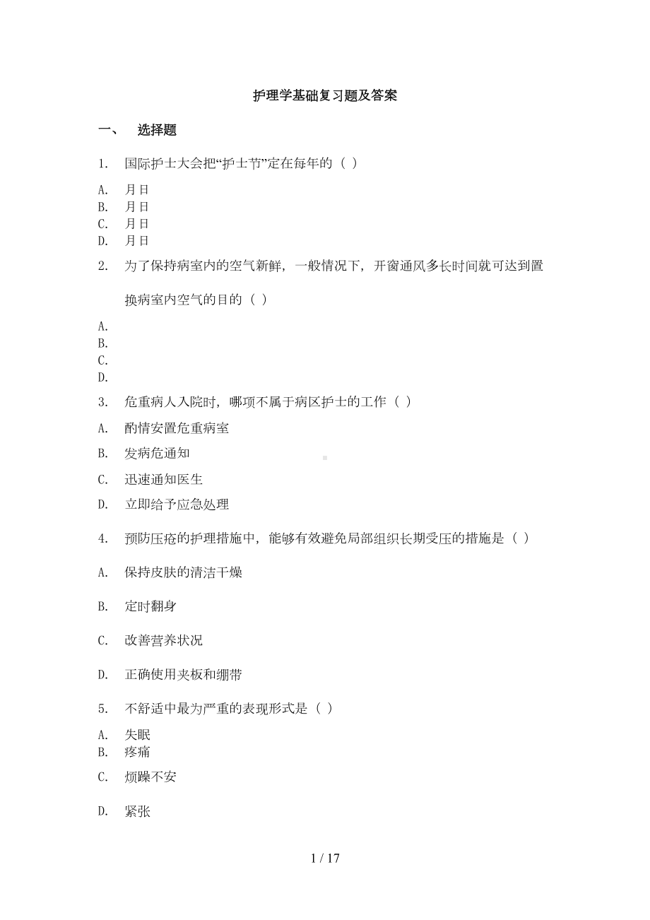 护理学基础复习题及答案(DOC 11页).doc_第1页