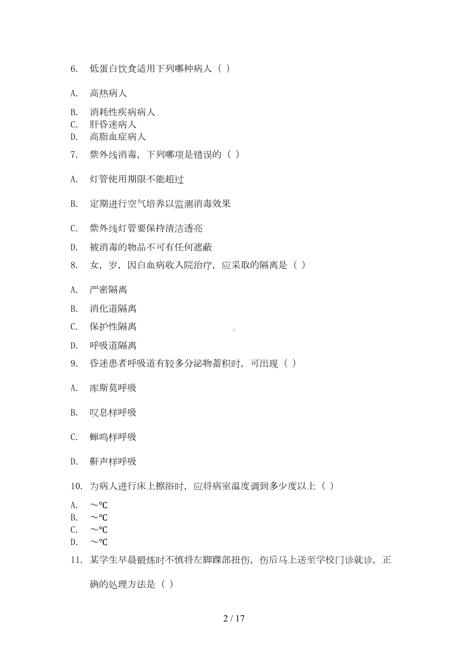 护理学基础复习题及答案(DOC 11页).doc_第2页