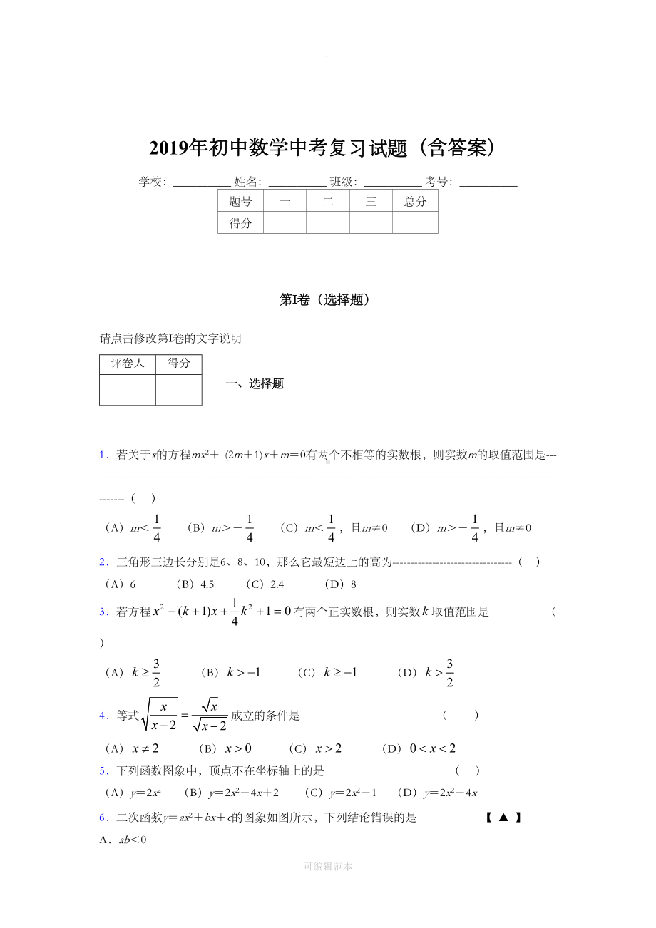 最新精选初中数学中考考试题库(含答案)(DOC 8页).doc_第1页