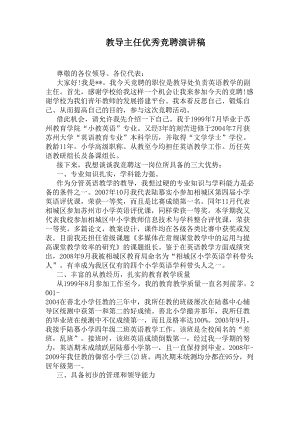 教导主任优秀竞聘演讲稿(DOC 12页).docx