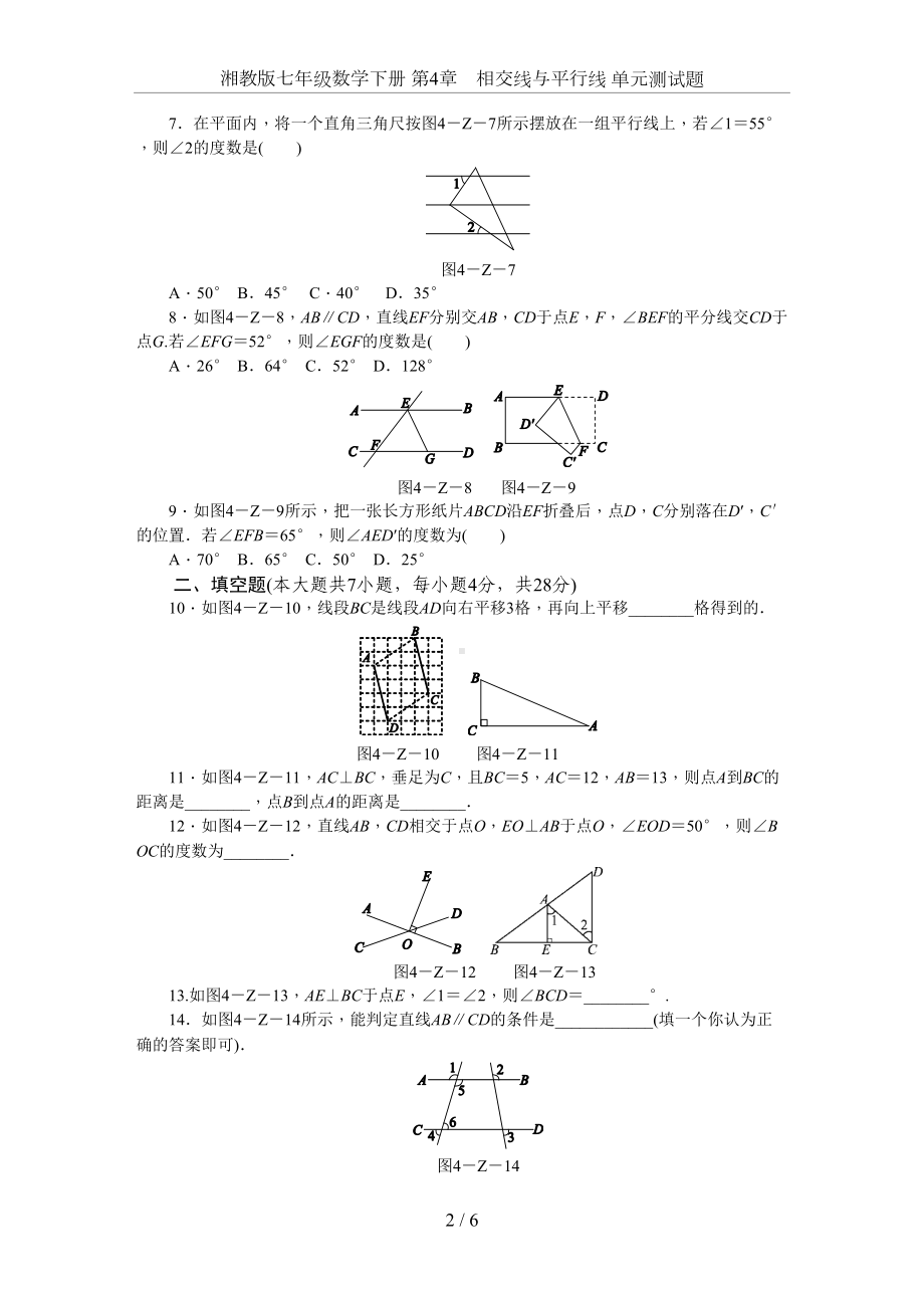 湘教版七年级数学下册-第4章-相交线与平行线-单元测试题(DOC 11页).docx_第2页