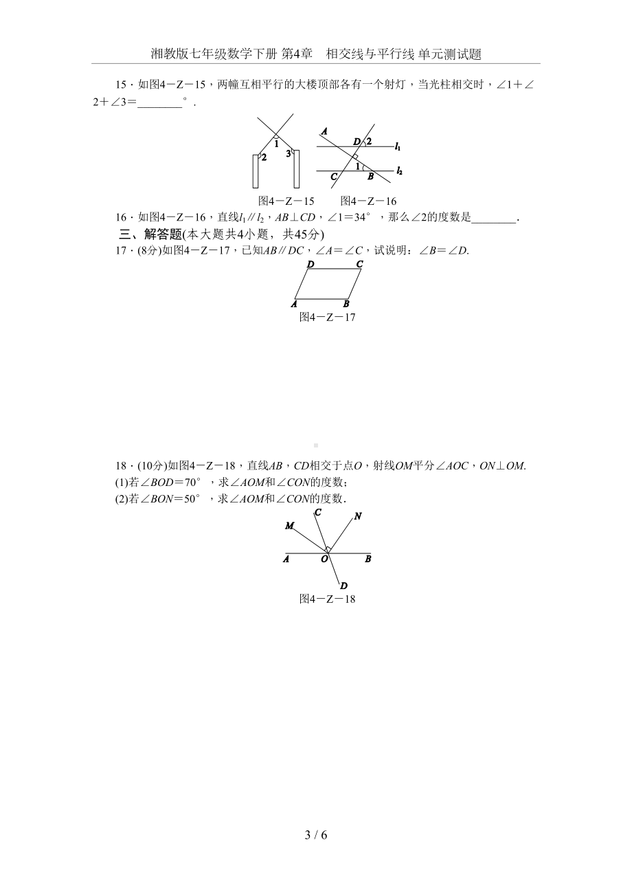 湘教版七年级数学下册-第4章-相交线与平行线-单元测试题(DOC 11页).docx_第3页