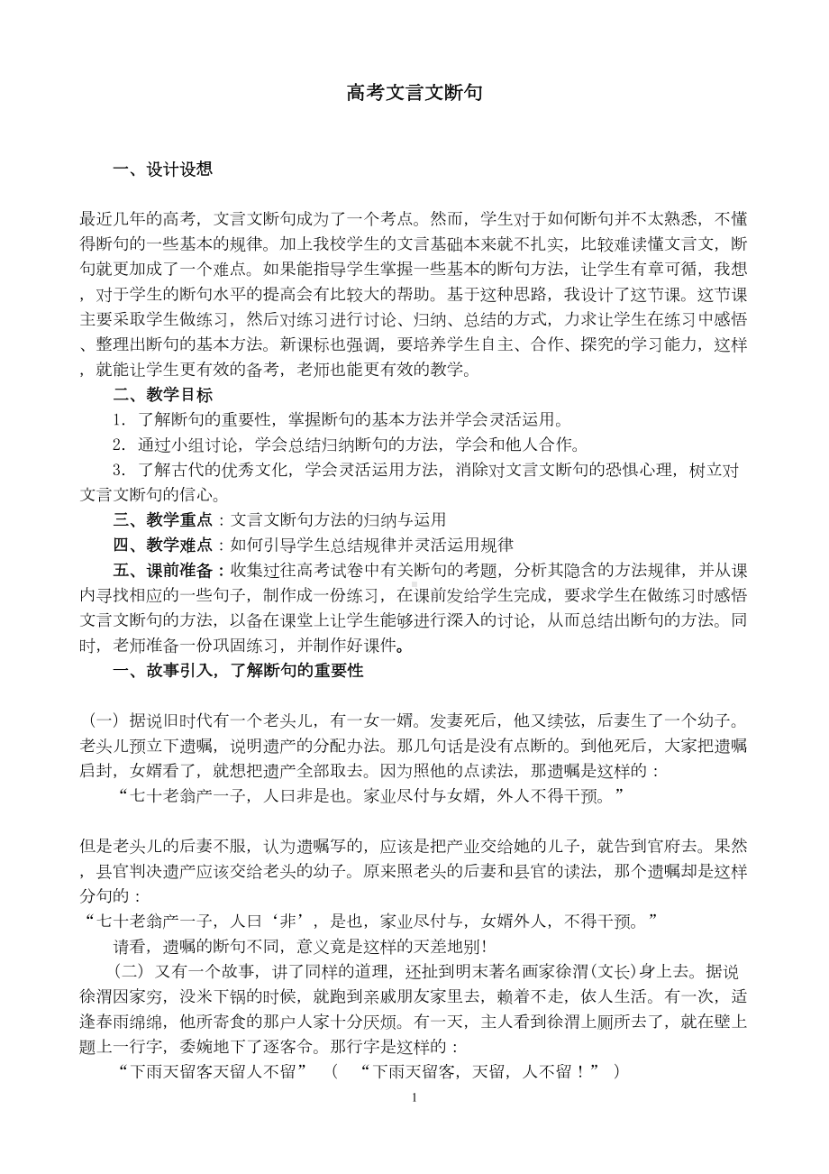 届高考文言文断句优秀教案设计(DOC 11页).doc_第1页