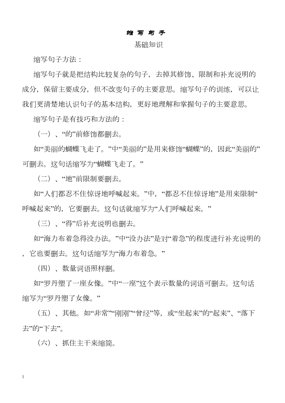 小学语文六年级缩句练习题(DOC 6页).doc_第1页