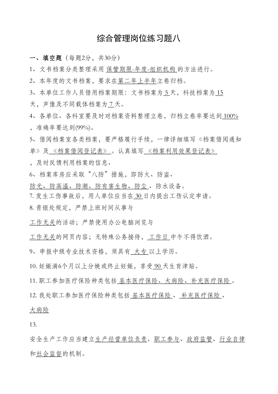 综合管理岗位练习题八(DOC 8页).doc_第1页