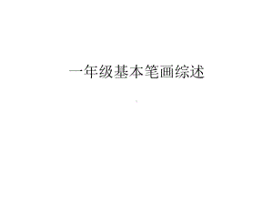 一年级基本笔画综述讲课教案课件.ppt